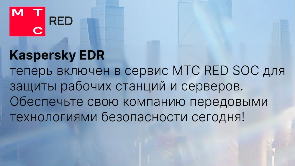 Kaspersky EDR теперь встроено в сервис МТС RED SOC для защиты рабочих станций и серверов