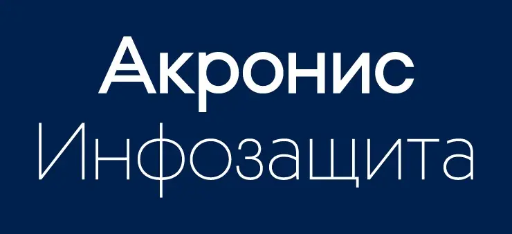 «Acronis Инфраструктура» включена в Единый реестр российского ПО