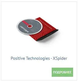 Positive Technologies - XSpider.jpg