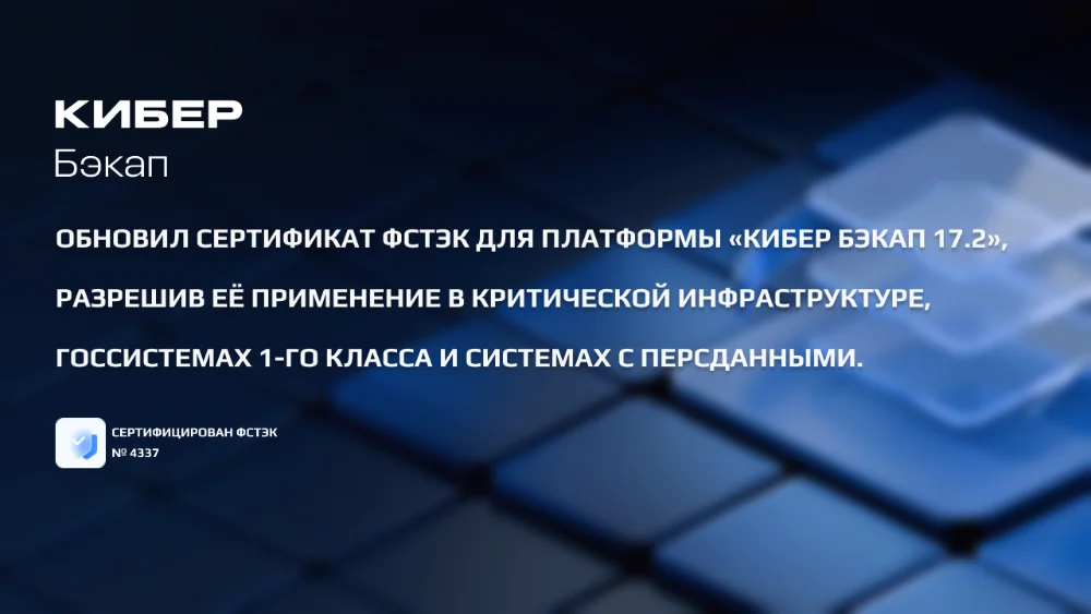 «Кибер Бэкап 17.2» подтвердил соответствие 4-му уровню доверия ФСТЭК России
