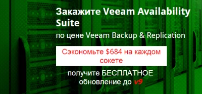Закажите Veeam Availability Suite по цене Veeam Backup & Replication