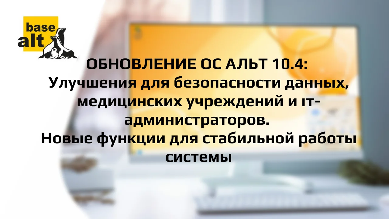 "Альт Рабочая станция" 10.4: Обновления для бизнеса и медицины