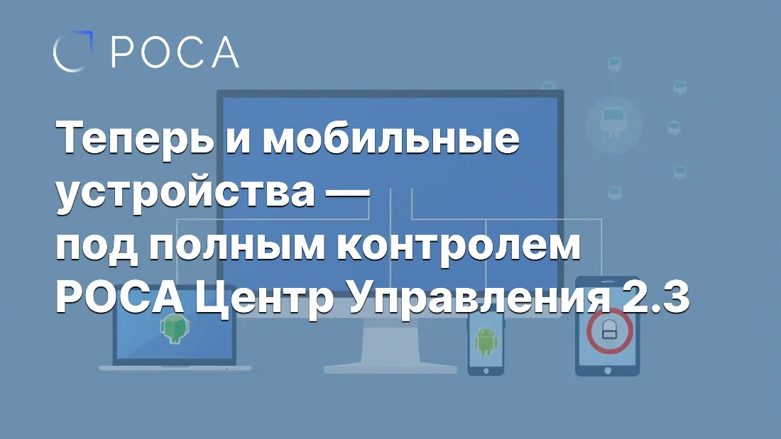 РОСА Центр Управления 2.3.0: Управление мобильными устройствами
