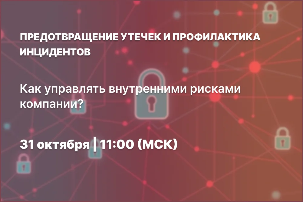 <p>
	 На вебинаре мы обсудим, как выстроить проактивную защиту от утечек данных, избегать рисков при расследовании инцидентов и внедрять эффективные DLP-системы. Узнайте, какие ошибки допускают работодатели, и как их избежать.
</p>