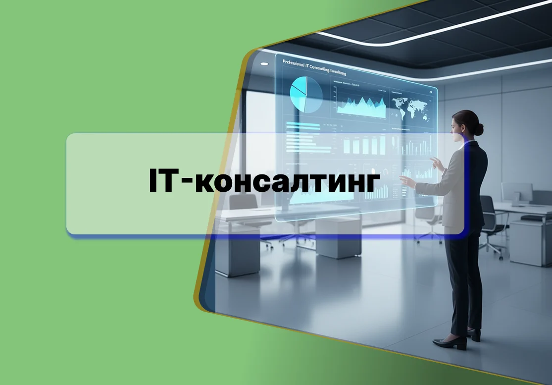 <p>
	 Помогаем выстраивать IT-инфраструктуру, анализировать процессы и оптимизировать технологии. Разрабатываем стратегии, повышающие эффективность и снижая издержки бизнеса.
</p>