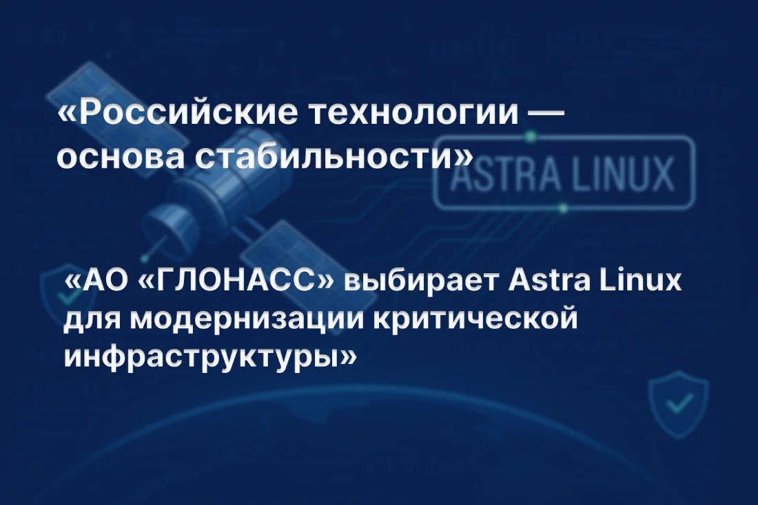 АО «ГЛОНАСС» внедряет современную версию Astra Linux