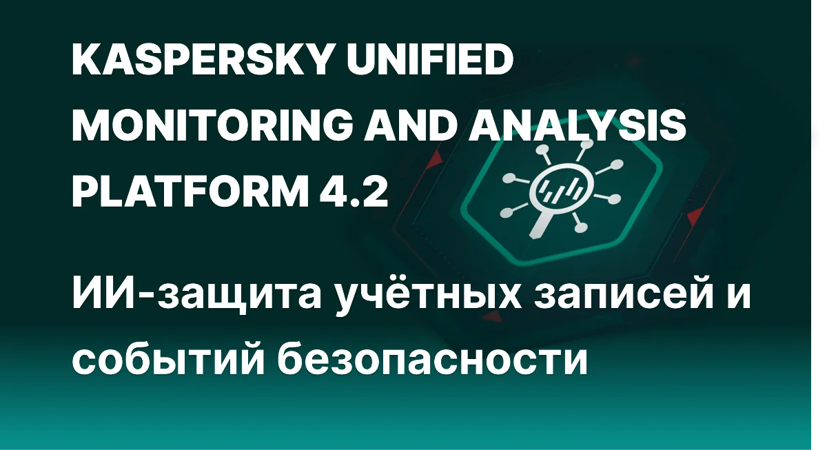 SIEM KUMA 4.2: ИИ против кражи данных