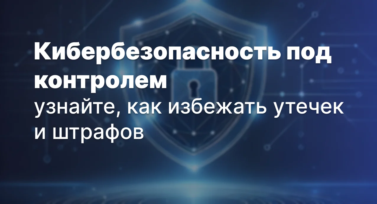 <p>
	 Утечки данных могут стоить компании не только репутации, но и серьезных штрафов. На вебинаре мы разберем, как «СёрчИнформ КИБ» помогает предотвратить утечки, контролировать информационные потоки и соблюдать новые требования законодательства.
</p>