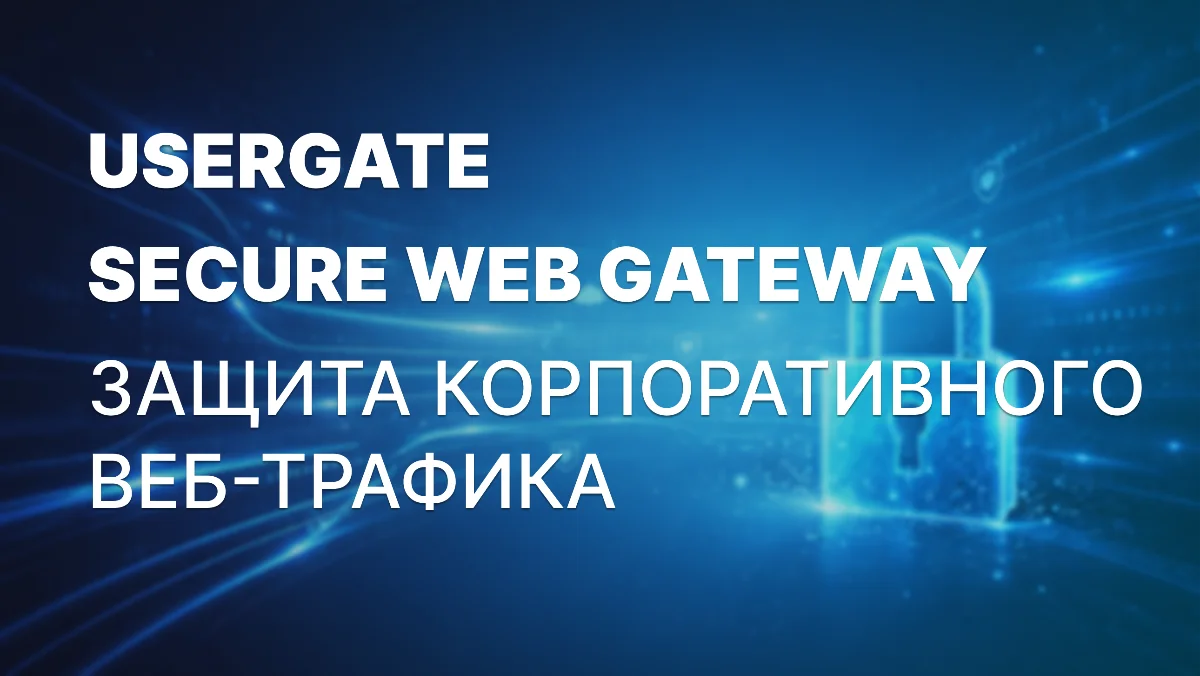 UserGate представил SWG-решение на UserGate Open Conf 2026