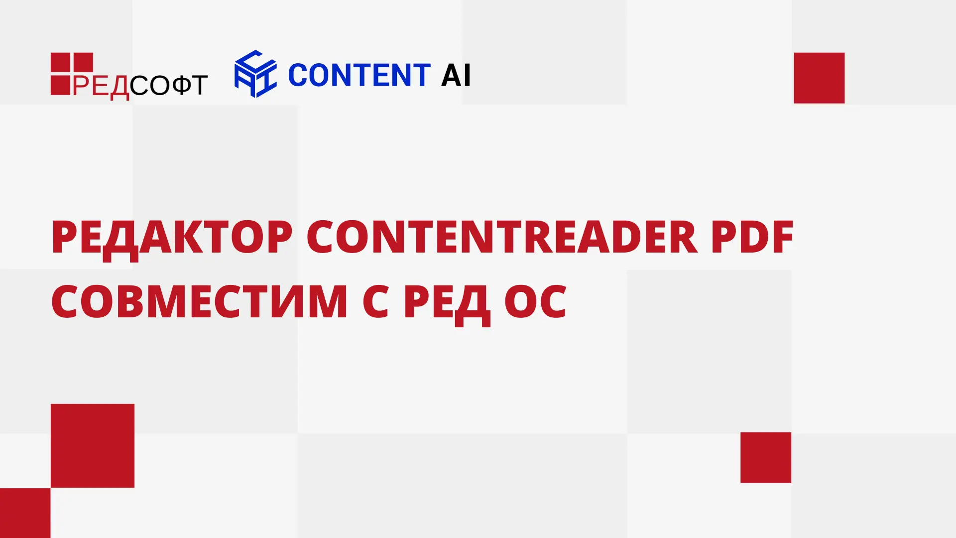 Content AI выпустила редактор PDF, полностью совместимый с РЕД ОС