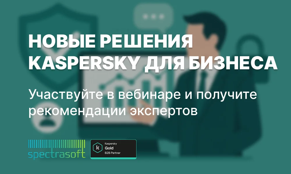 <p>
	 Узнайте о новых решениях Kaspersky Security, их преимуществах и возможностях экономии при переходе с текущих продуктов. Эксперты расскажут, как выбрать защиту, которая соответствует задачам вашего бизнеса.
</p>