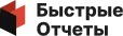 Быстрые отчеты
