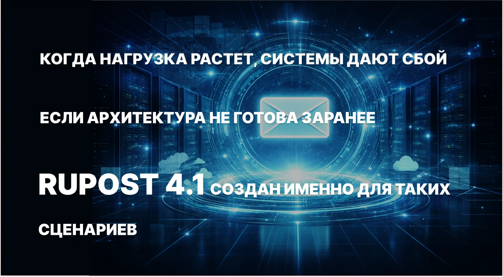 Вышел RuPost 4.1: упрощено управление и усилена отказоустойчивость
