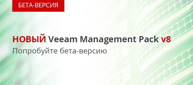 Veeam Management Pack v8  для System Center