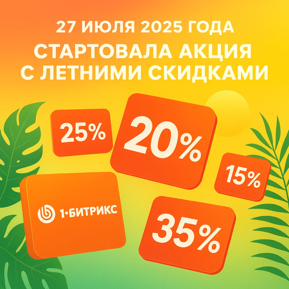 <p>
	 Скидки до 35% на 1С-Битрикс. Действует до 31.08.2025
</p>