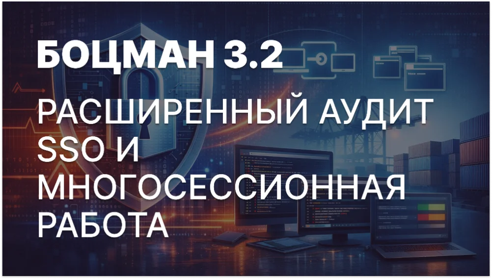 «Боцман» 3.2: версия, в которой ИБ видит всё, а разработчики работают быстрее