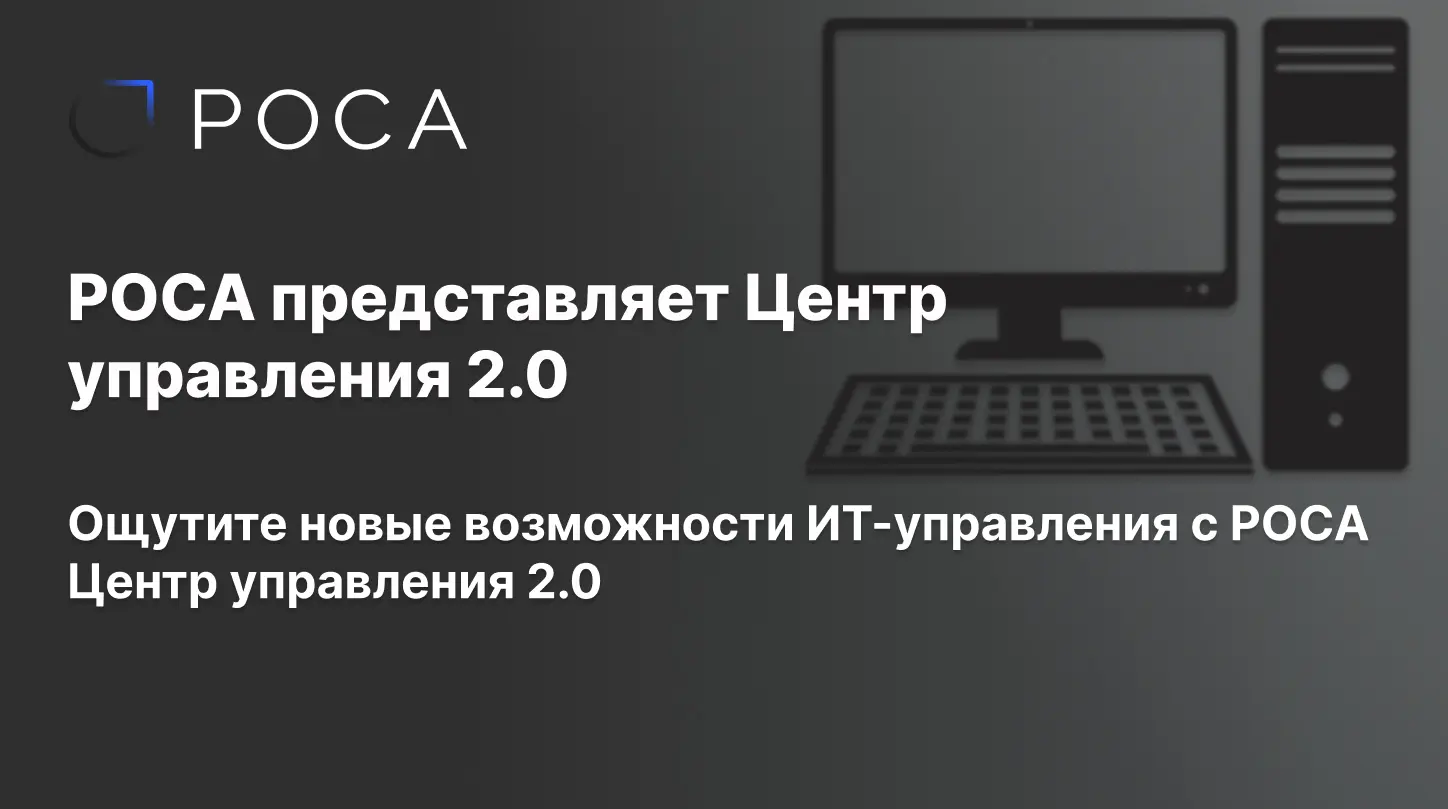 Новый Центр управления 2.0 представлен компанией РОСА