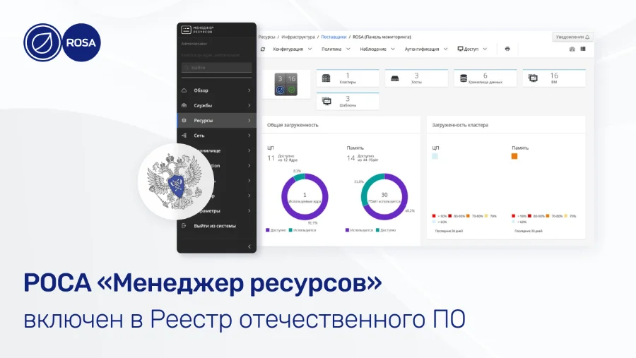 Новая версия РОСА Менеджер ресурсов 1.4 позволяет сдавать в аренду информационные ресурсы организаций