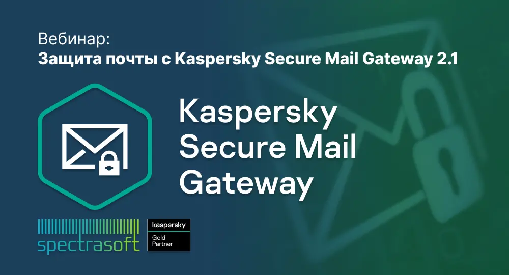 <p>
	 Приглашаем 19 декабря в 11:00 (МСК) на вебинар, где обсудим, как Kaspersky Secure Mail Gateway 2.1 защищает корпоративную почту от современных угроз. Узнайте о ключевых функциях и возможностях решения для безопасного управления почтовыми сервисами, а также о вариантах лицензирования для почтовых серверов.<br>
</p>