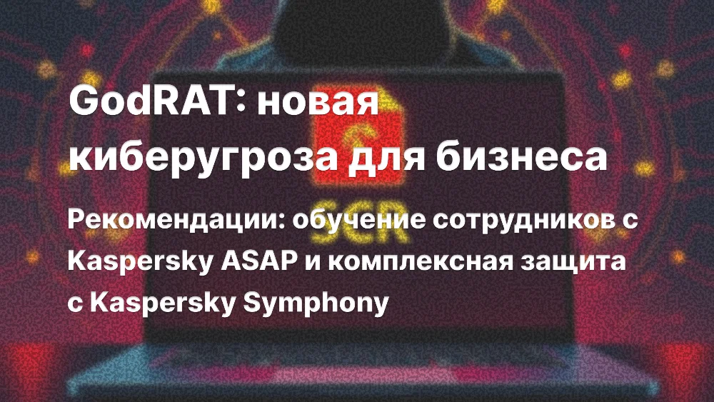 GodRAT: скрытый троянец для удалённого доступа маскируется под финансовые файлы