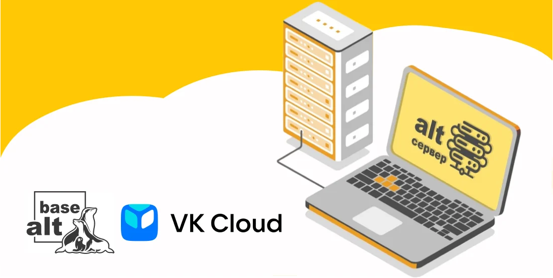 ОС "Альт Сервер" и "Альт СП Сервер" стали доступными для пользователей платформы VK Cloud