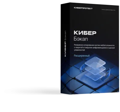 Кибер Бэкап Расширенная