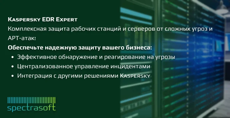 <p>
	 Kaspersky EDR Expert обеспечивает всестороннюю защиту рабочих станций и серверов от сложных угроз и APT-атак, предоставляя полный обзор событий в инфраструктуре. Это решение класса EDR помогает эффективно обнаруживать, расследовать и реагировать на угрозы, минимизируя риски и снижая нагрузку на ИБ-отдел. Оно интегрируется с другими решениями Kaspersky, обеспечивая централизованное управление инцидентами и повышая устойчивость бизнеса к кибератакам.
</p>