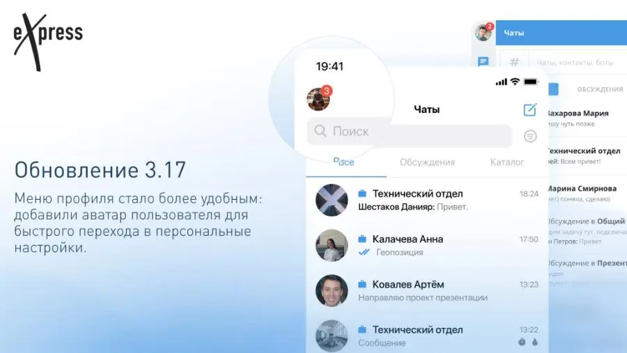 Обновление eXpress: Новые возможности для Android, iOS и Web/Desktop