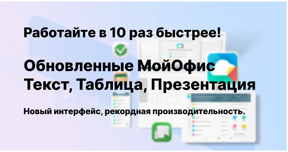 МойОфис обновил настольные редакторы