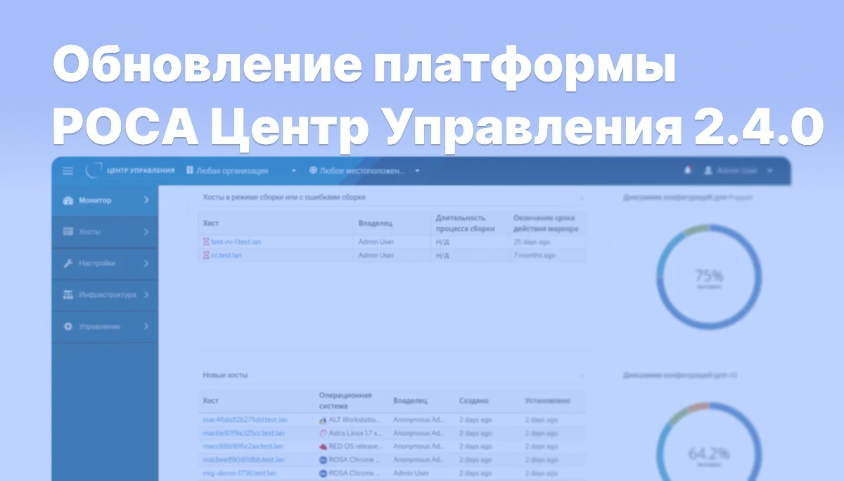 НТЦ ИТ РОСА представил обновление платформы РОСА Центр Управления 2.4.0 НТЦ ИТ РОСА представил обновление платформы РОСА Центр Управления 2.4.0