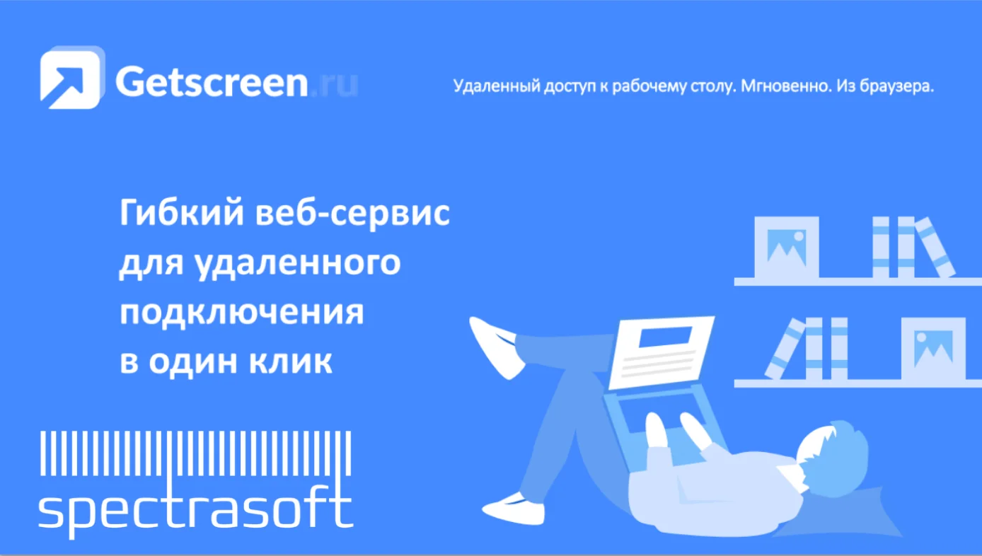 Вебинар Getscreen.me: удаленный доступ из браузера