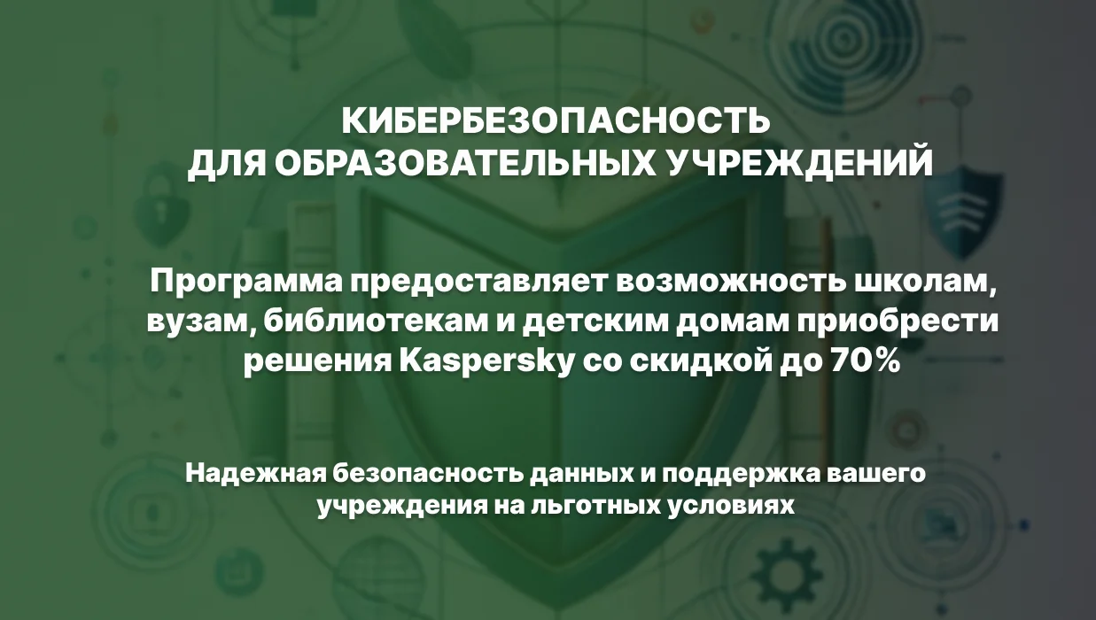 Программа направлена на обеспечение комплексной защиты информации в системе образования и поддержку знаний о системах защиты на основе продуктов Касперского.