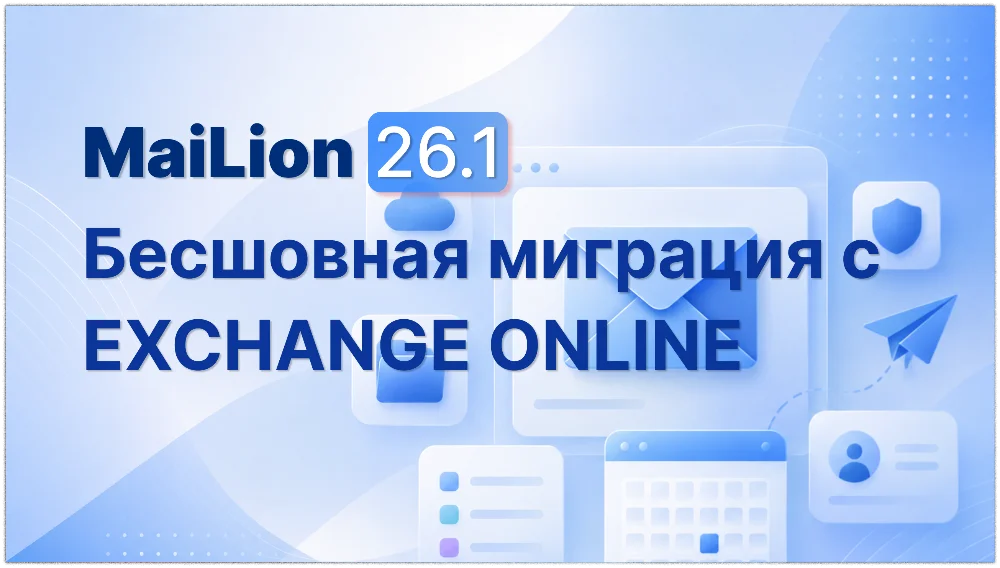 Mailion 26.1: новые инструменты для корпоративной почты