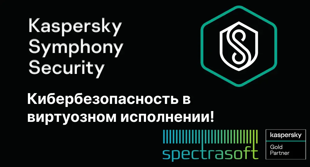 <p>
	 Приглашаем вас на вебинар «Кибербезопасность в виртуозном исполнении!», который состоится 27 марта. На мероприятии мы раскроем системный подход к защите бизнеса с помощью передовых технологий Kaspersky Symphony.
</p>