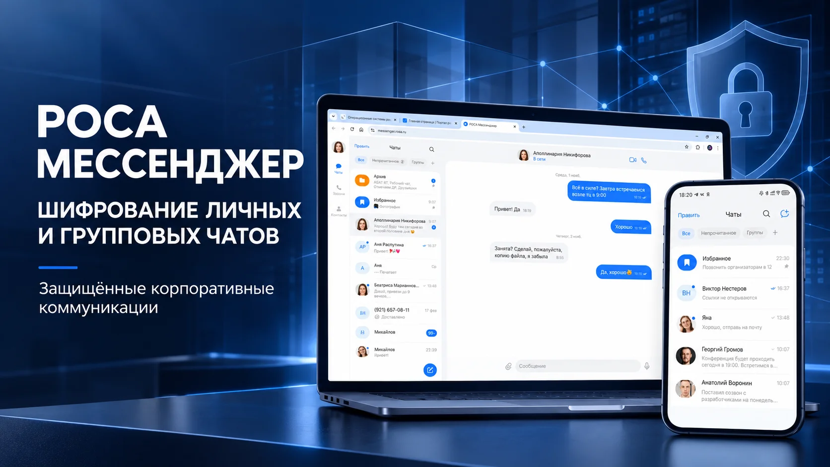 РОСА Мессенджер усилил защиту личных и групповых чатов