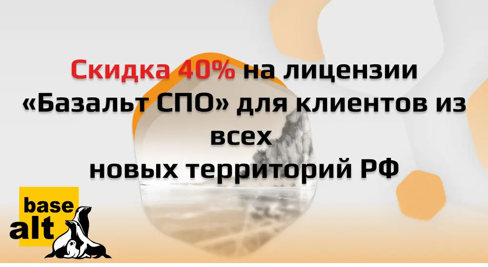 <p>
	 Базальт СПО объявляет о скидке 40% на лицензии ПО и 30% на техническую поддержку для новых субъектов РФ. Воспользуйтесь предложением сейчас!
</p>