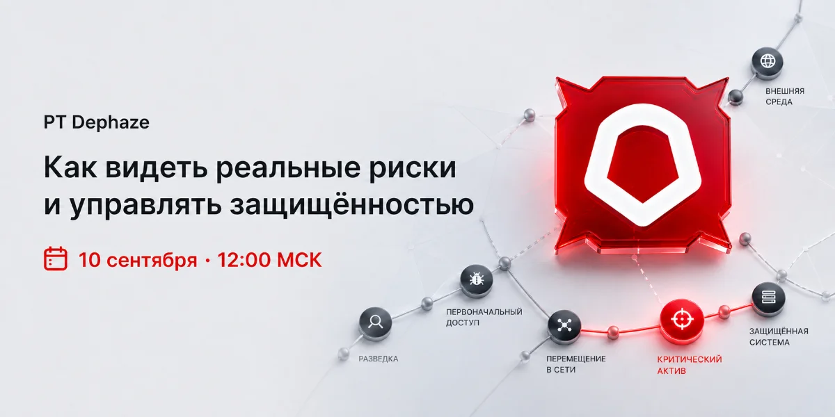 <p>
	 Средства защиты установлены — но остановят ли они реальную атаку? Узнайте, как PT Dephaze выявляет сквозные пути компрометации и помогает управлять реальными рисками инфраструктуры.
</p>