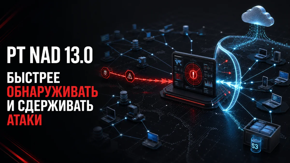 PT NAD 13.0 ускоряет выявление и сдерживание кибератак