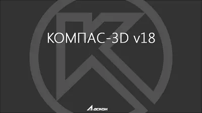 Выход новой версии КОМПАС-3D v18