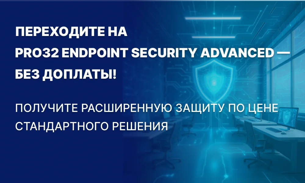<p>
	 До 31 декабря 2025 года при продлении лицензии переходите с PRO32 Endpoint Security Standard на версию Advanced — без доплаты.
</p>