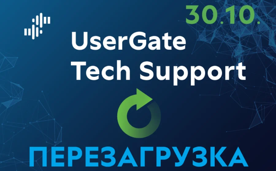 UserGate 2023: Новая тикетная система для совершенной поддержки