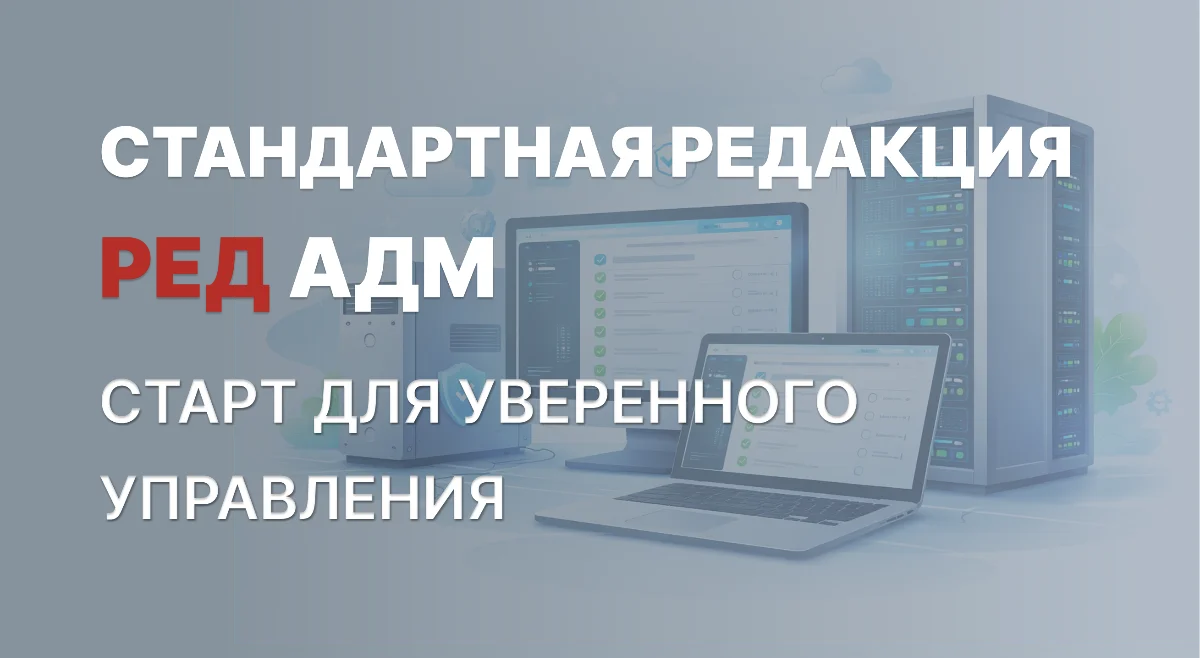РЕД АДМ 2.0: обновление, которое облегчает администрирование