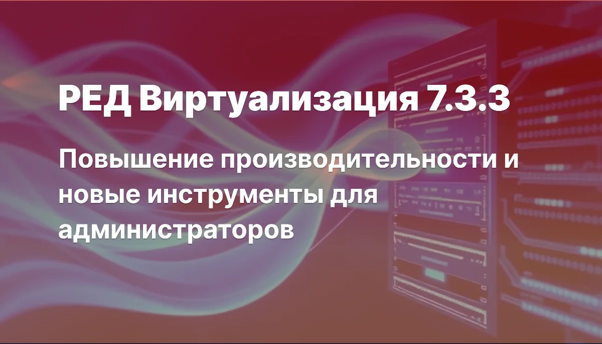 РЕД Виртуализация 7.3.3: ускорение миграции и новые функции