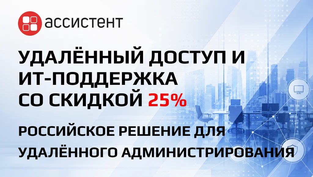 <p>
	 Российское решение для удалённого доступа, администрирования и техподдержки. Подходит для малого и среднего бизнеса.
</p>