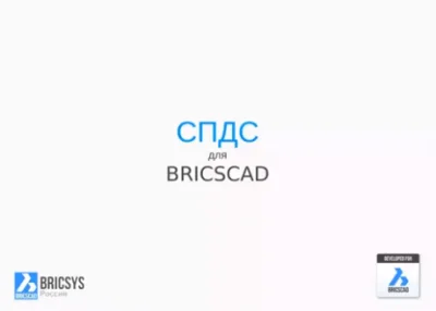Модуль СПДС для BricsCAD