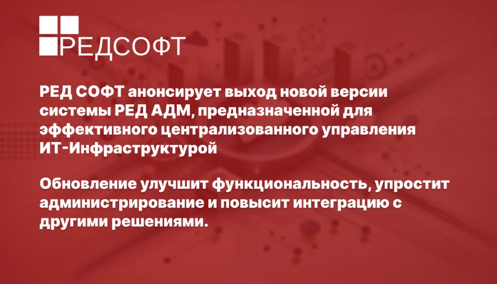 РЕД СОФТ анонсирует обновление системы РЕД АДМ для ИТ-управления