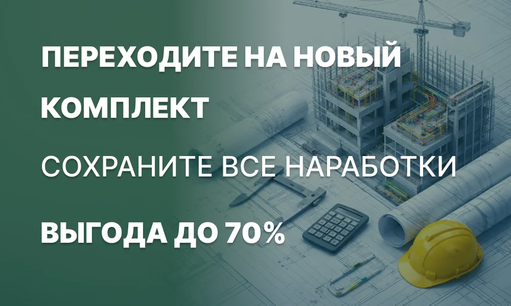 <p>
	 Переход на «Строительное черчение Плюс» со скидкой до 70% — с сохранением всех наработок.
</p>