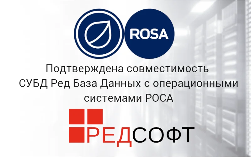Подтверждена совместимость СУБД Ред База Данных с операционными системами РОСА