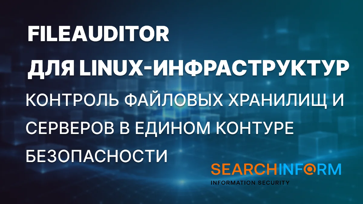 «СёрчИнформ FileAuditor» усилил контроль файловых хранилищ на Linux