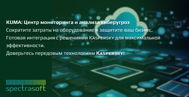<p>
	 Kaspersky Unified Monitoring and Analysis Platform (KUMA) – российское SIEM-решение, позволяющее централизованно отслеживать и анализировать события безопасности. Платформа объединяет продукты «Лаборатории Касперского» и сторонних поставщиков в единую систему, обеспечивая защиту от сложных киберугроз и целевых атак. KUMA помогает бизнесу эффективно реагировать на инциденты и соответствует требованиям российских регуляторов.
</p>